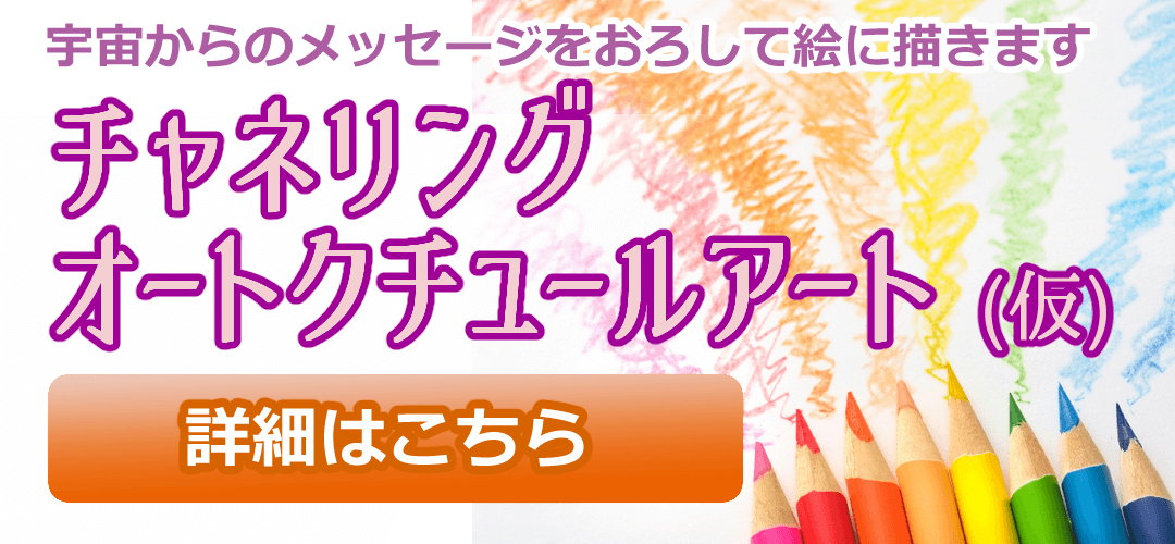 チャネリングアートの詳細へのリンクバナー