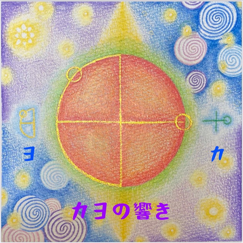 ☆カヨの言霊☆